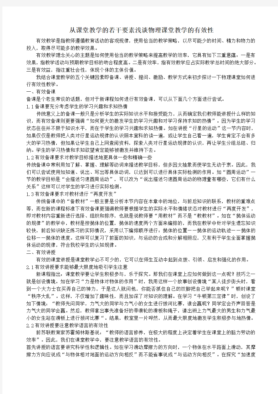 从课堂教学的若干要素浅谈物理课堂教学的有效性