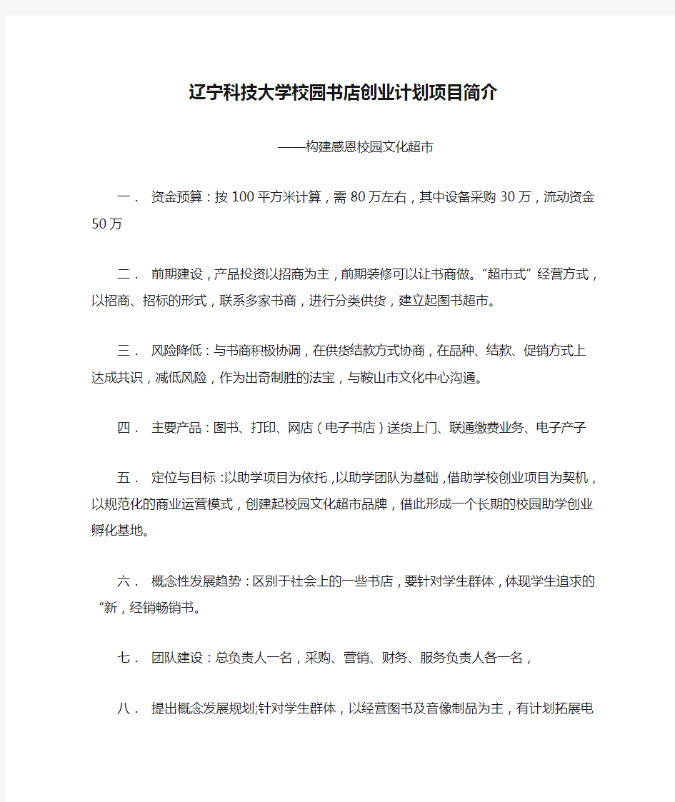 辽宁科技大学校园书店创业计划项目简介