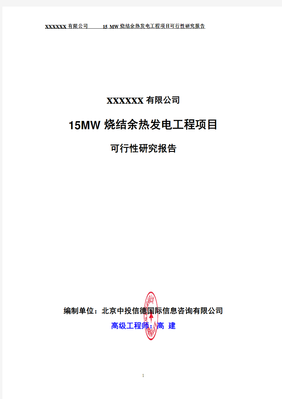 15MW烧结余热发电工程项目可行性研究报告