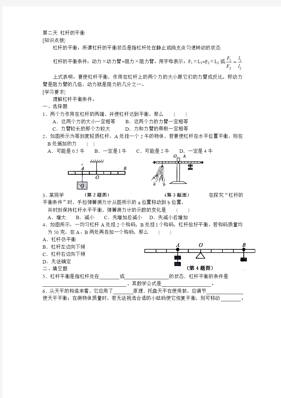 初二物理之杠杆的平衡