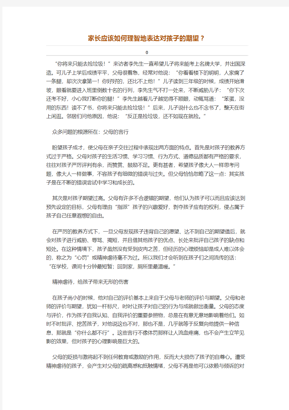 家长应该如何理智地表达对孩子的期望