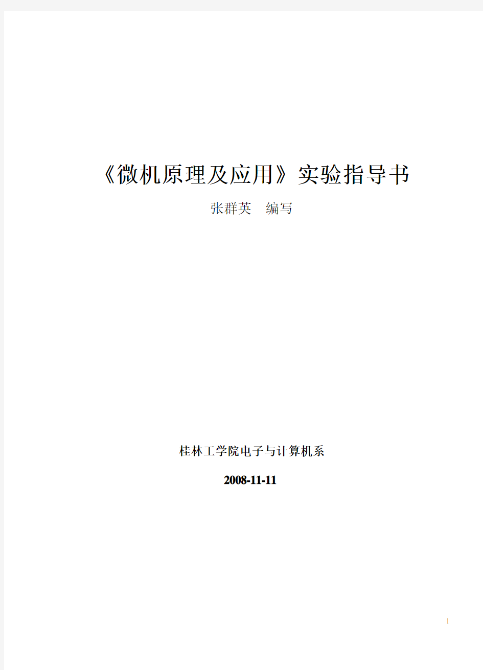 微机原理实验指导书(2008-11-11)