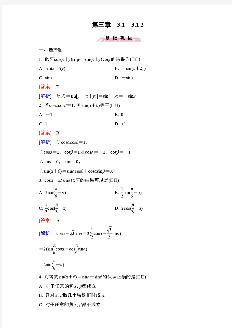 学年高一数学人教B版必修4精练：3.1.2两角和与差的正弦