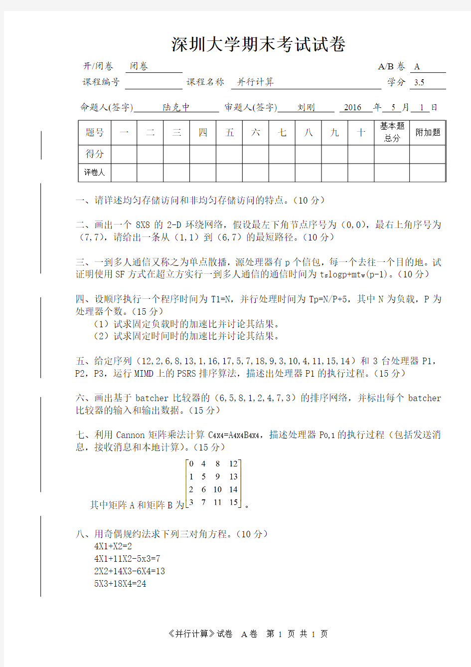 2016年深圳大学《并行计算》期末试卷(陆克中老师)