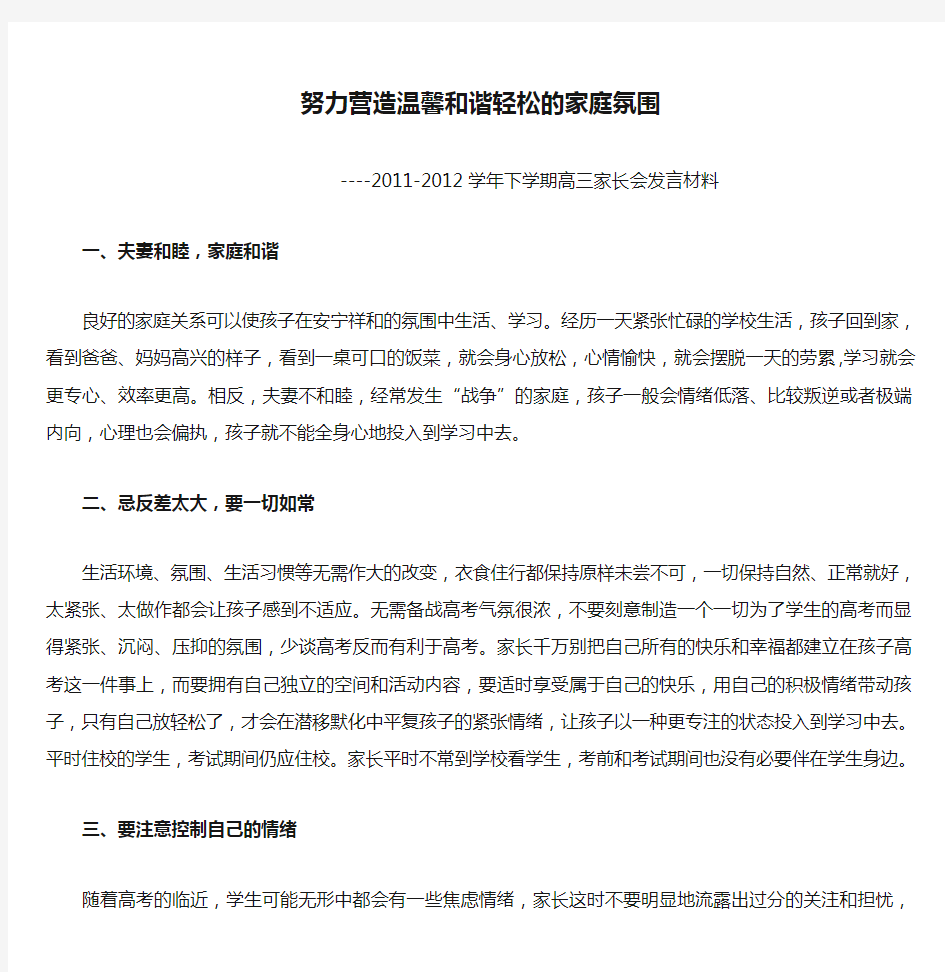 努力营造温馨和谐轻松的家庭氛围(家长会发言材料)