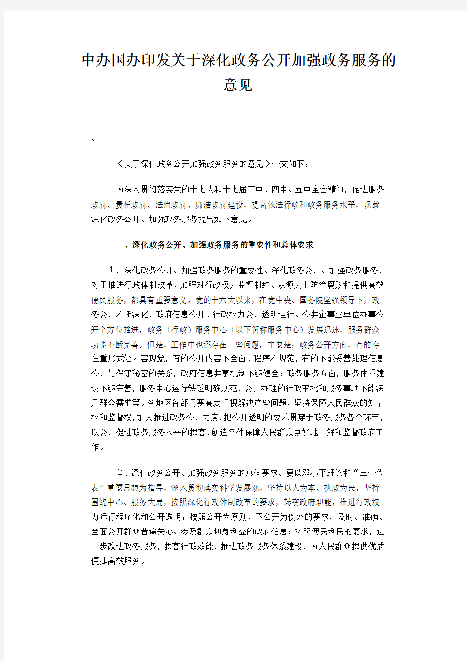 中办国办印发关于深化政务公开加强政务服务的意见