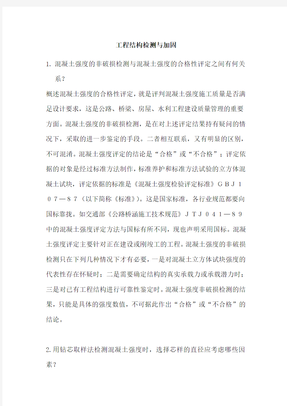 工程结构检测与加固题目与答案