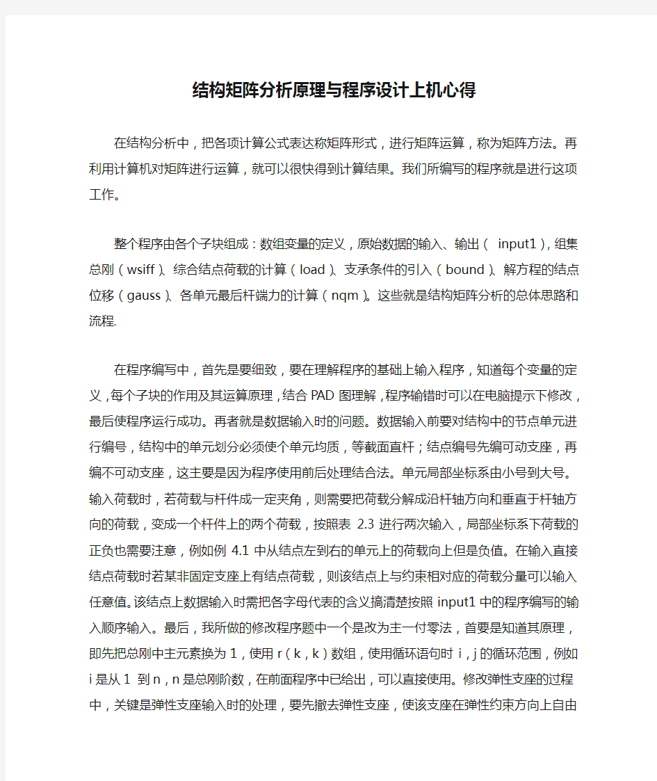 结构矩阵分析原理与程序设计上机心得