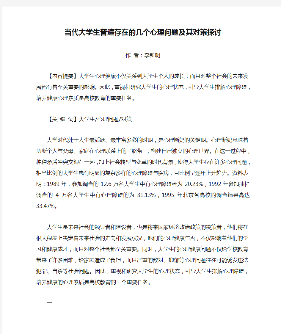 当代大学生普遍存在的几个心理问题及其对策探讨