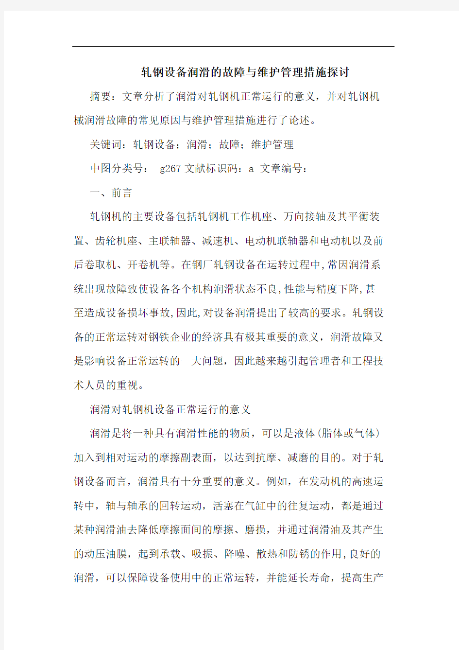 轧钢设备润滑故障与维护管理措施