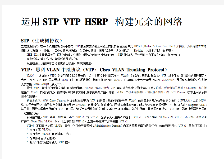 运用STP+VTP+HSRP+构建冗余的网络(经典)