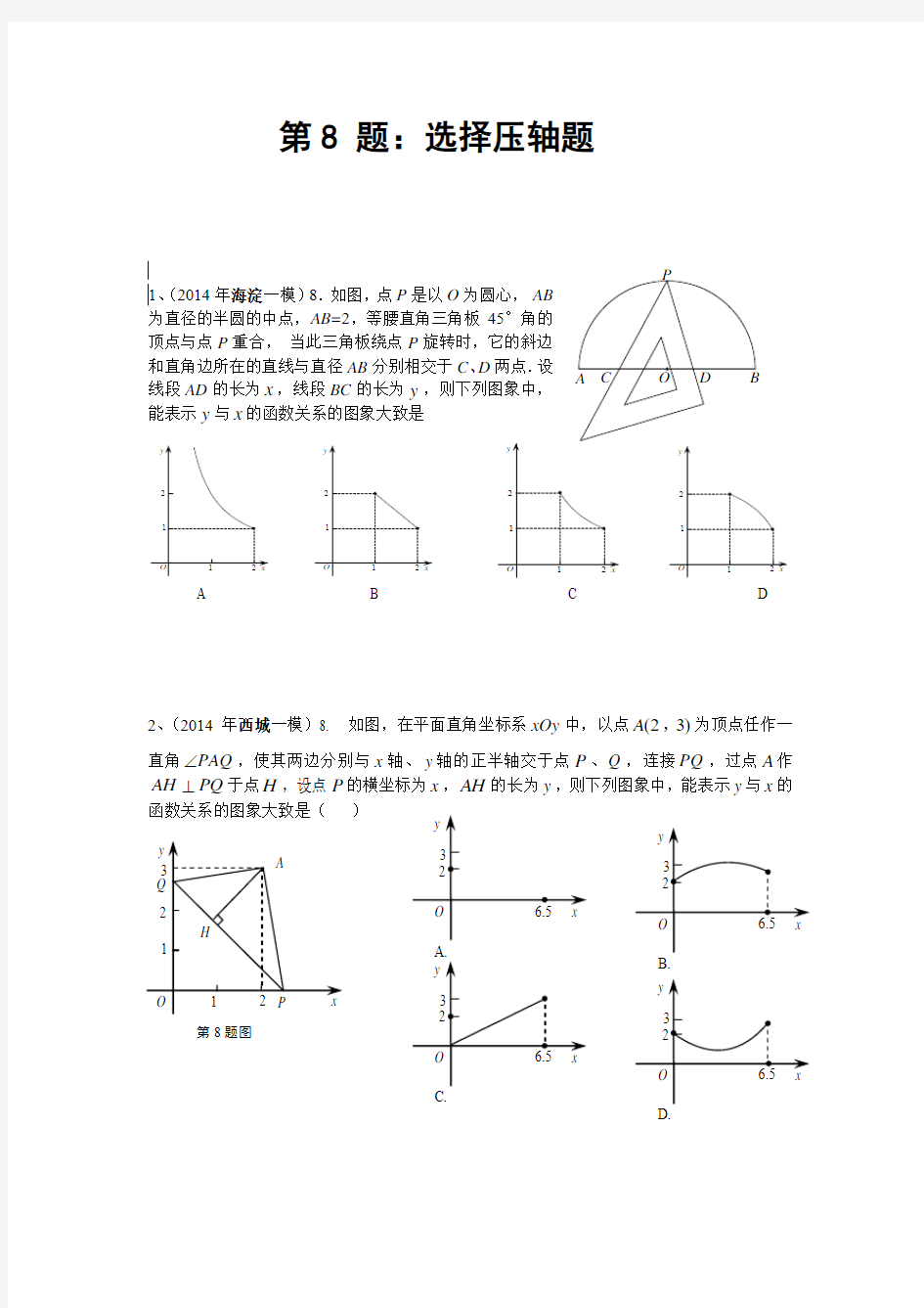 2014年北京市数学中考一模试题--=第8题汇总