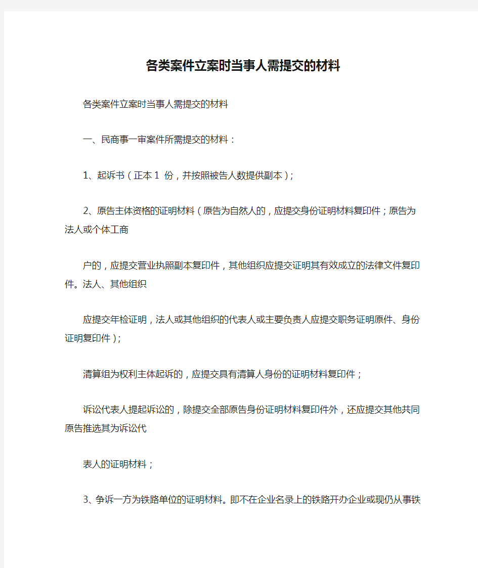 各类案件立案时当事人需提交的材料