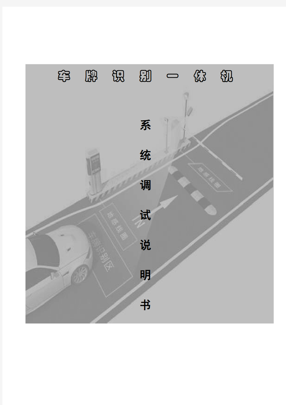 车牌识别一体机系统调试说明书(双行四字屏)