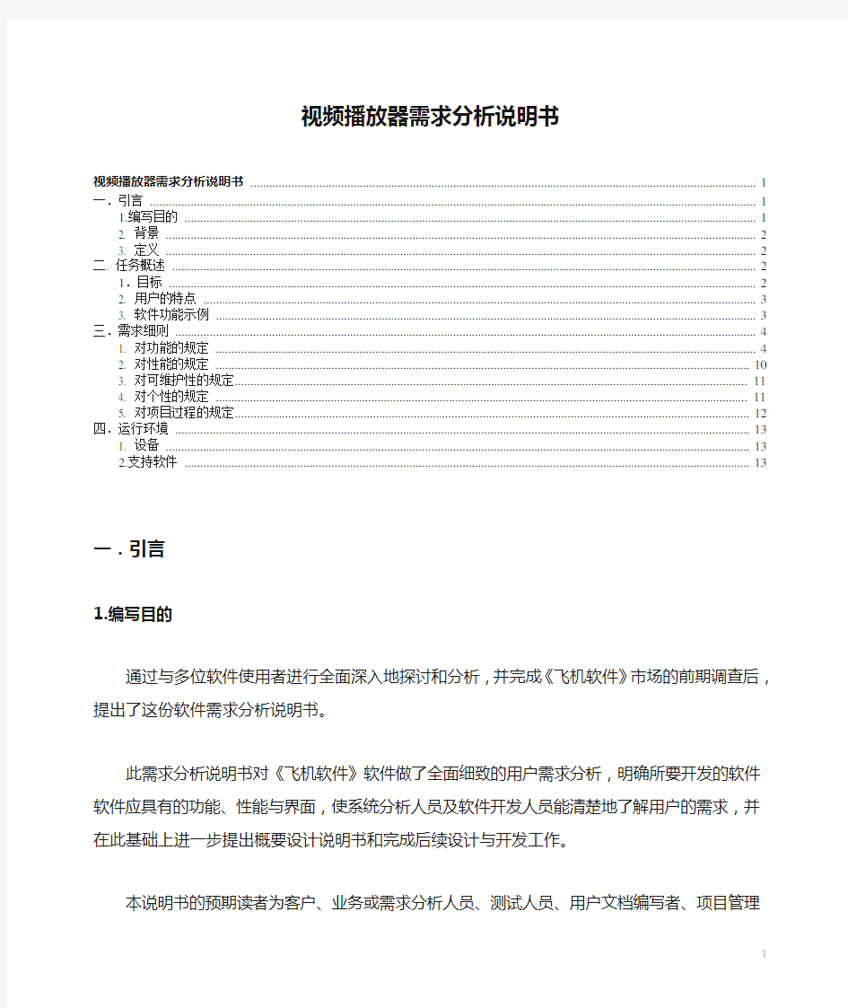 视频播放器需求分析说明书