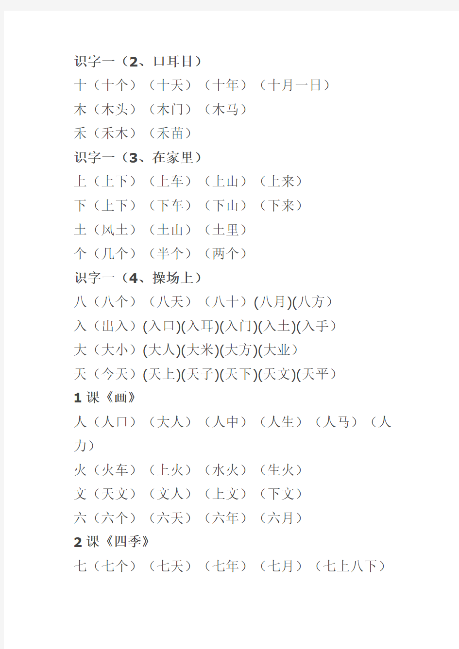 一年级上册生字组词一览表 (1)组词