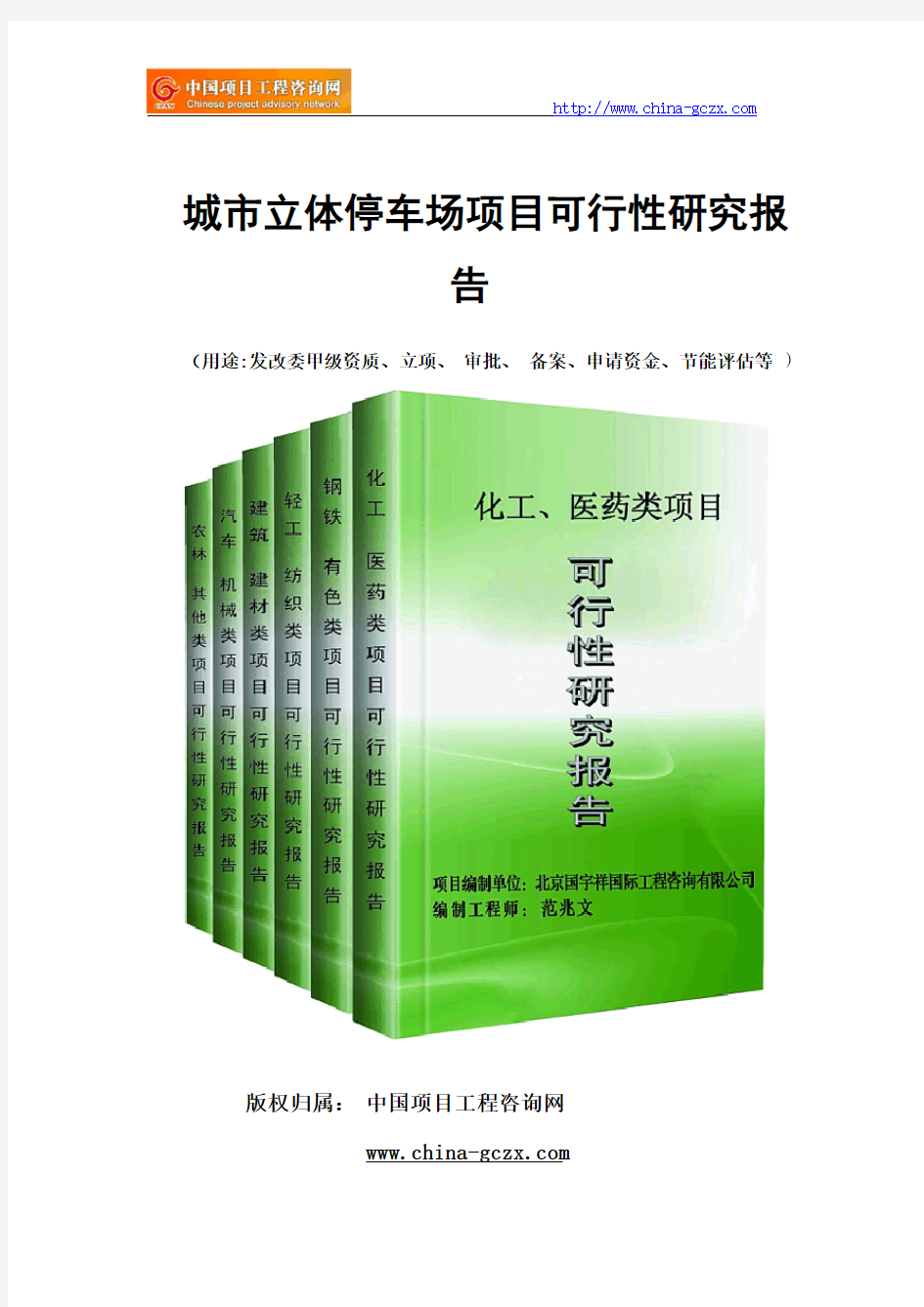 城市立体停车场项目可行性研究报告(专业经典案例)