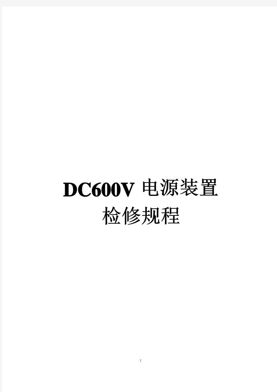 DC600V电源装置检修规程(部颁布)[1]