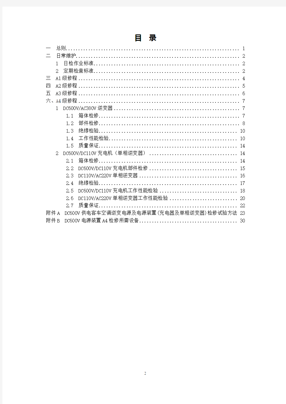 DC600V电源装置检修规程(部颁布)[1]