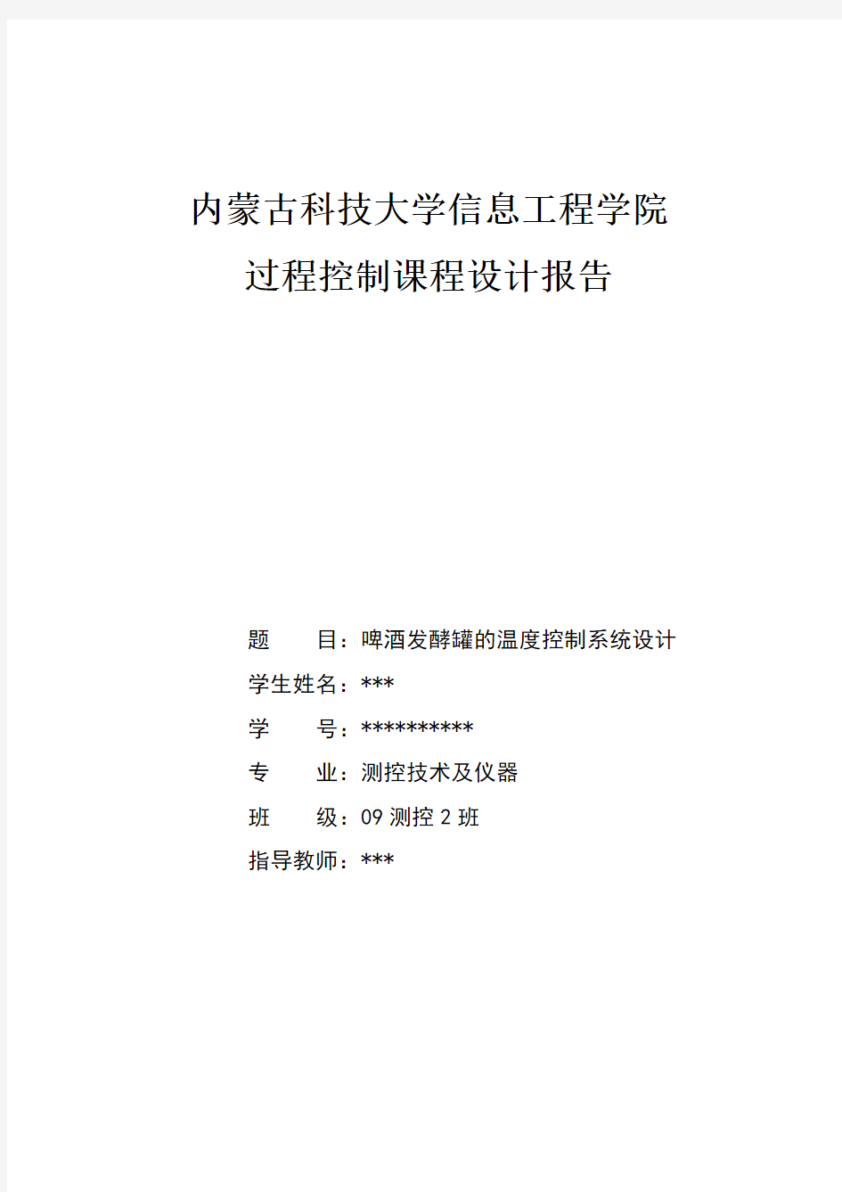 过程控制课程设计——啤酒发酵罐温度控制系统