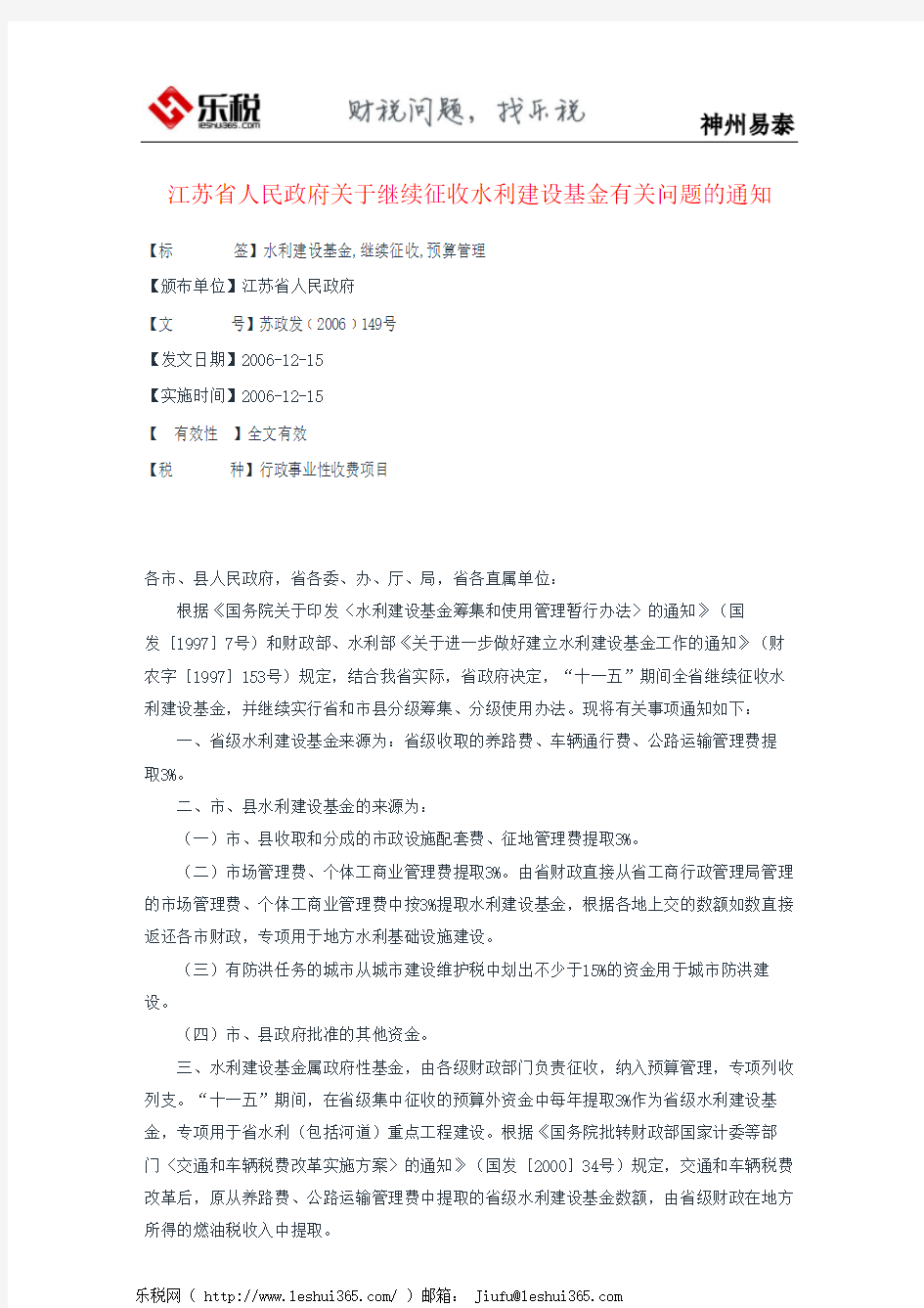 江苏省人民政府关于继续征收水利建设基金有关问题的通知