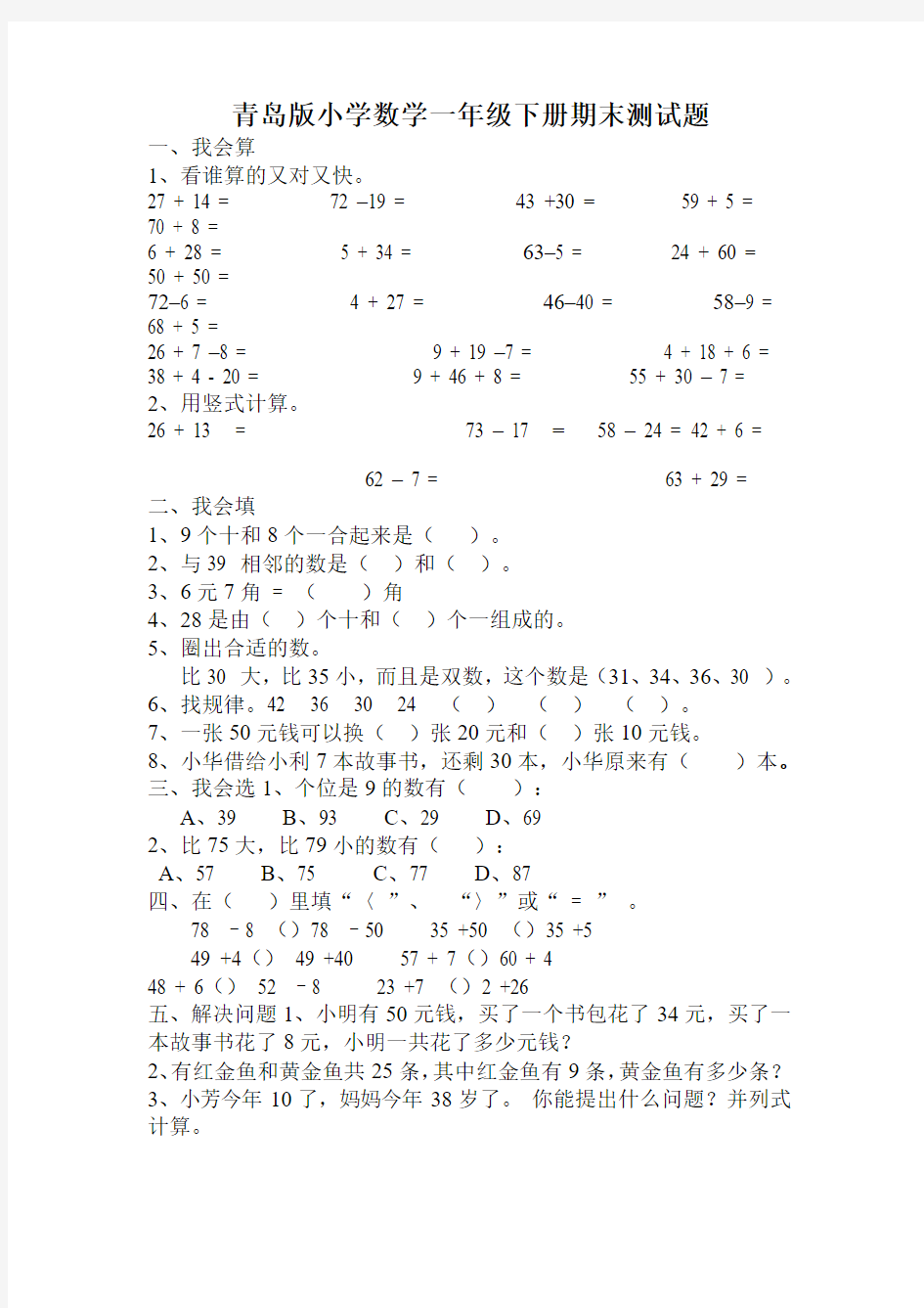 青岛版小学数学一年级下册期末练习题