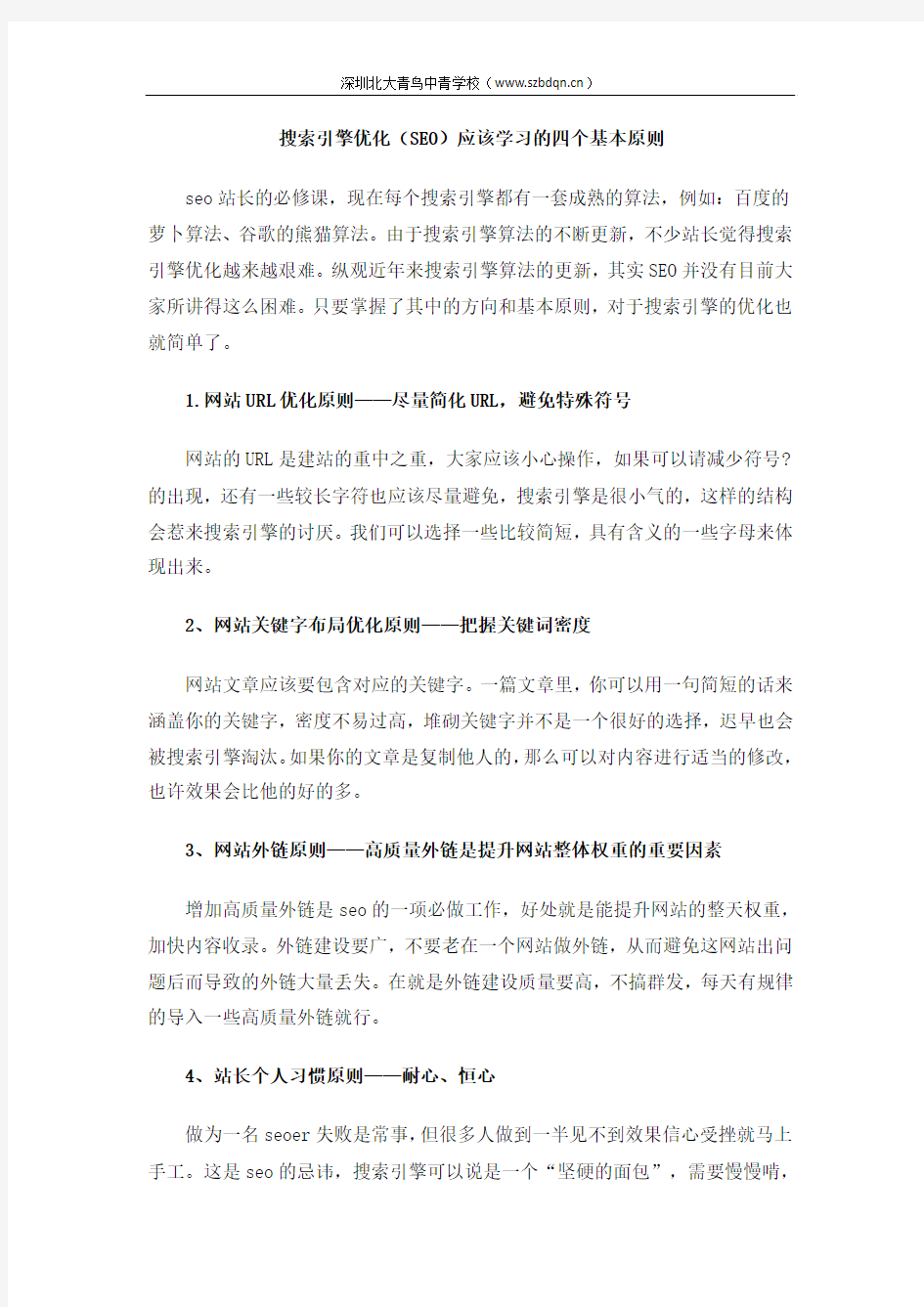 搜索引擎优化(SEO)应该学习的四个基本原则