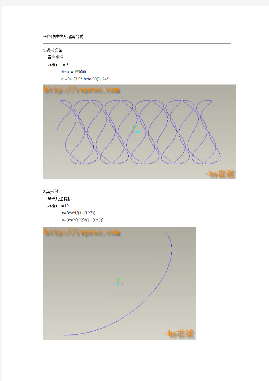 Proe中各种创建基准曲线方程