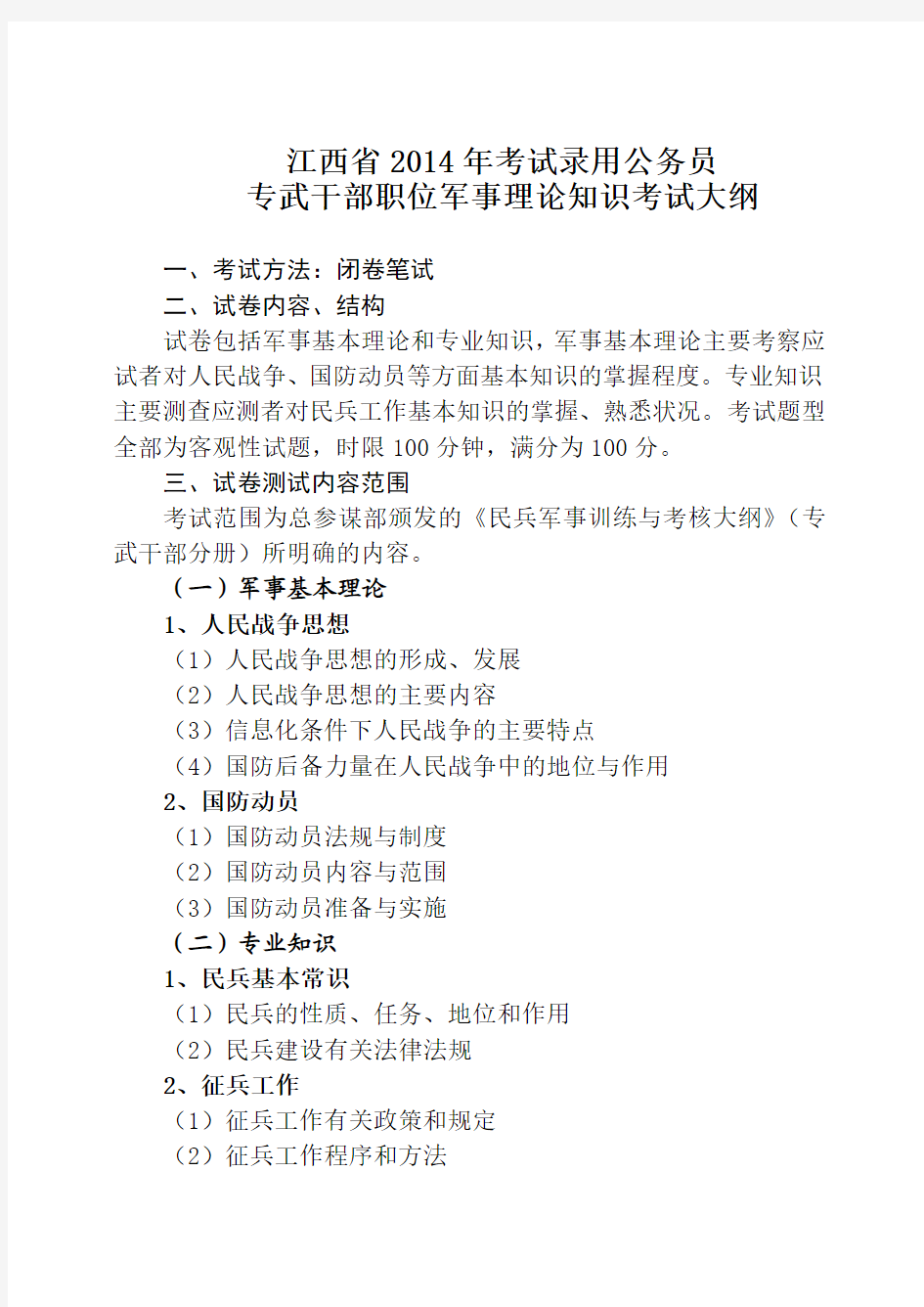 8、专武干部军事理论测试大纲及体能测试标准