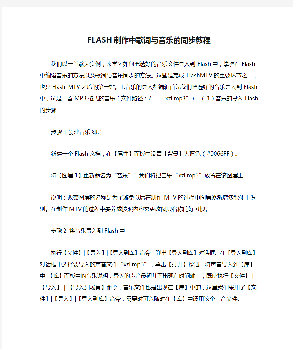 FLASH制作中歌词与音乐的同步教程