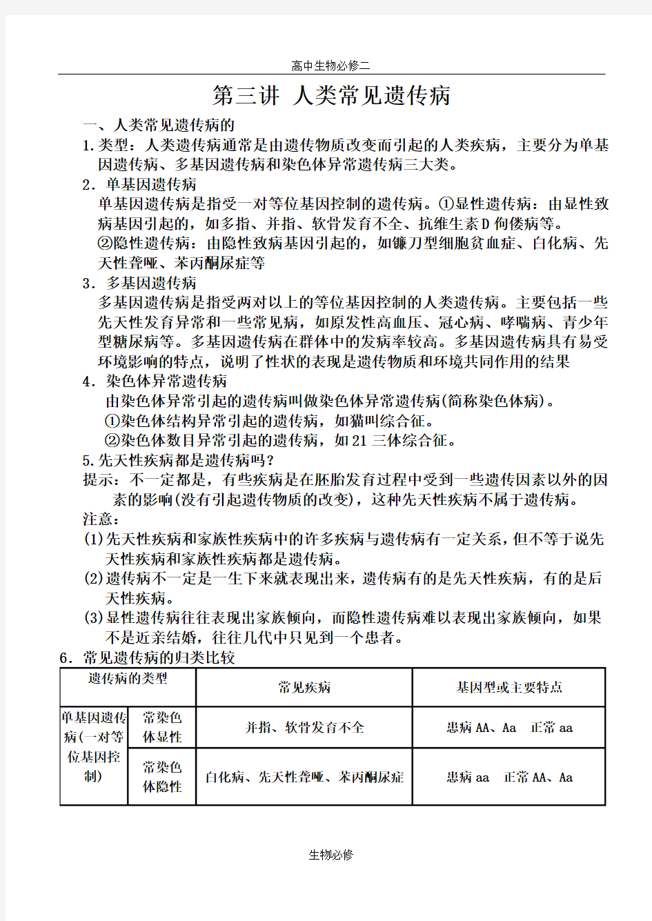 人教版教学素材人类遗传病复习笔记