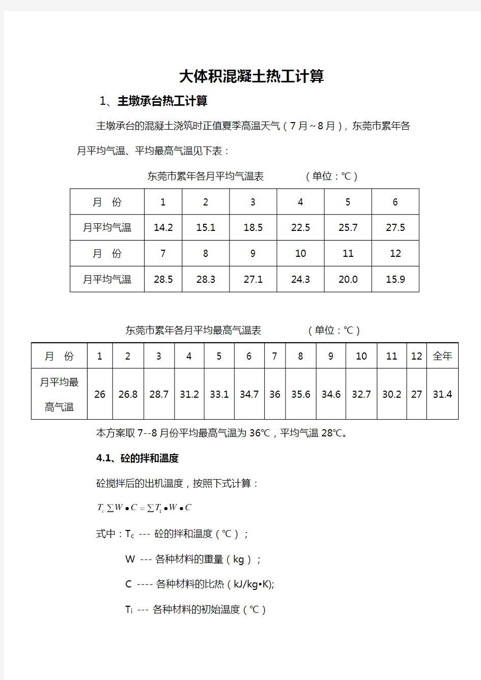 大体积混凝土热工计算书