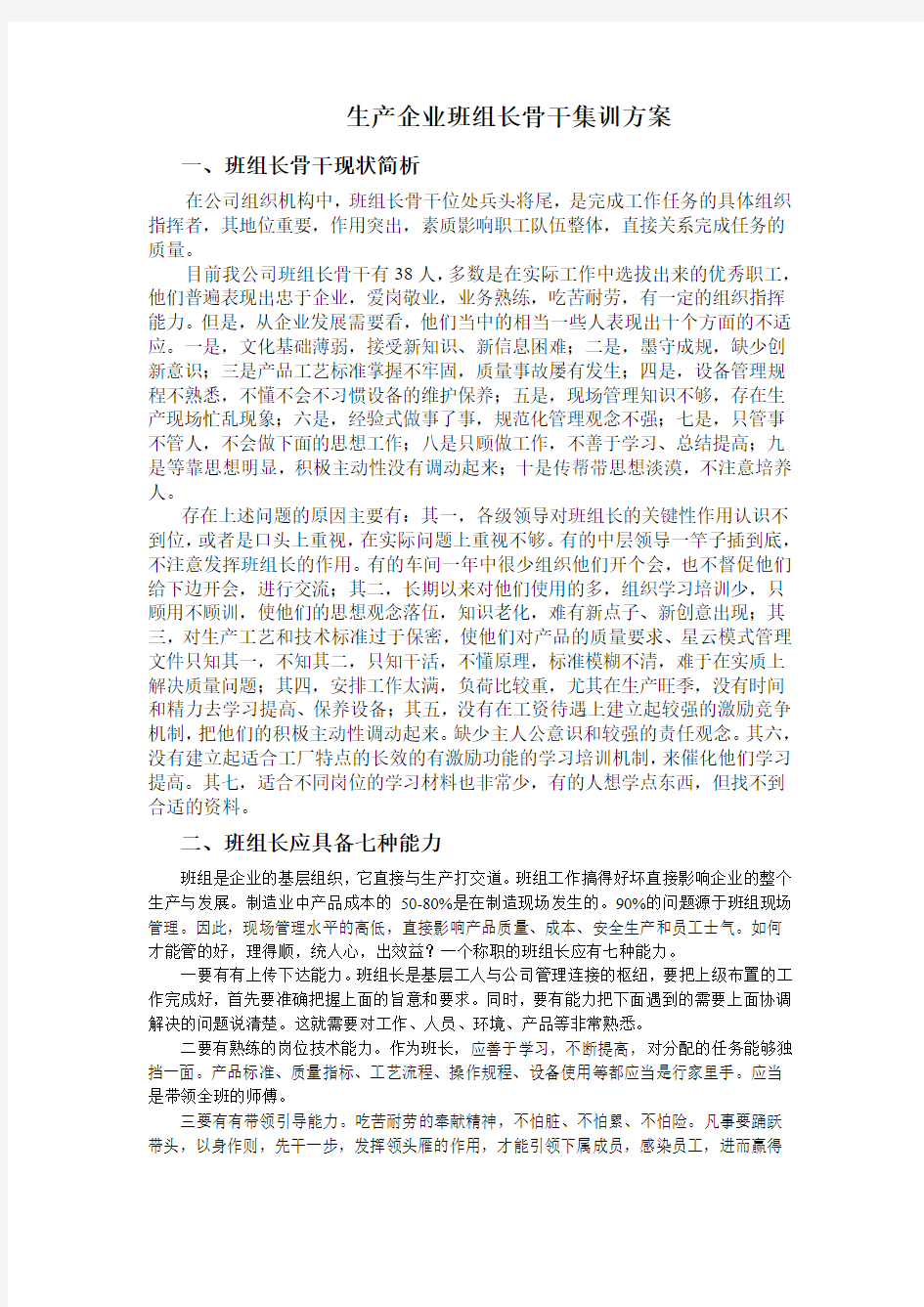 化工生产企业班组长骨干集训方案