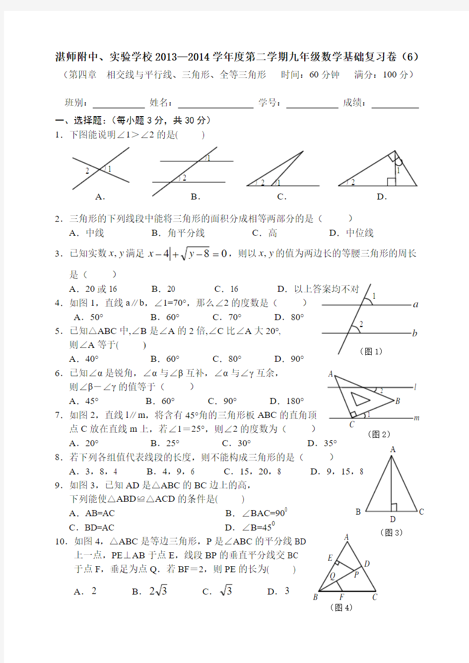 广东省湛师附中、实验学校2014届九年级下学期数学基础复习卷(6)-相交线与平行线、三角形、全等三角形