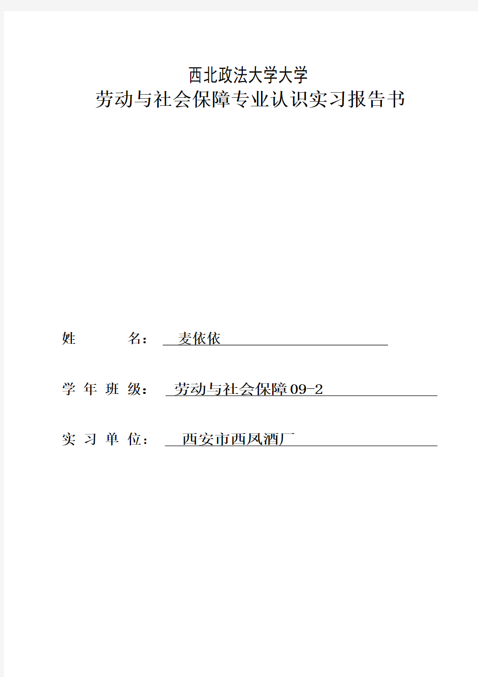 劳动与社会保障专业认识实习报告书