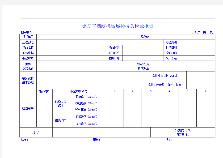 钢筋直螺纹机械连接接头检验报告