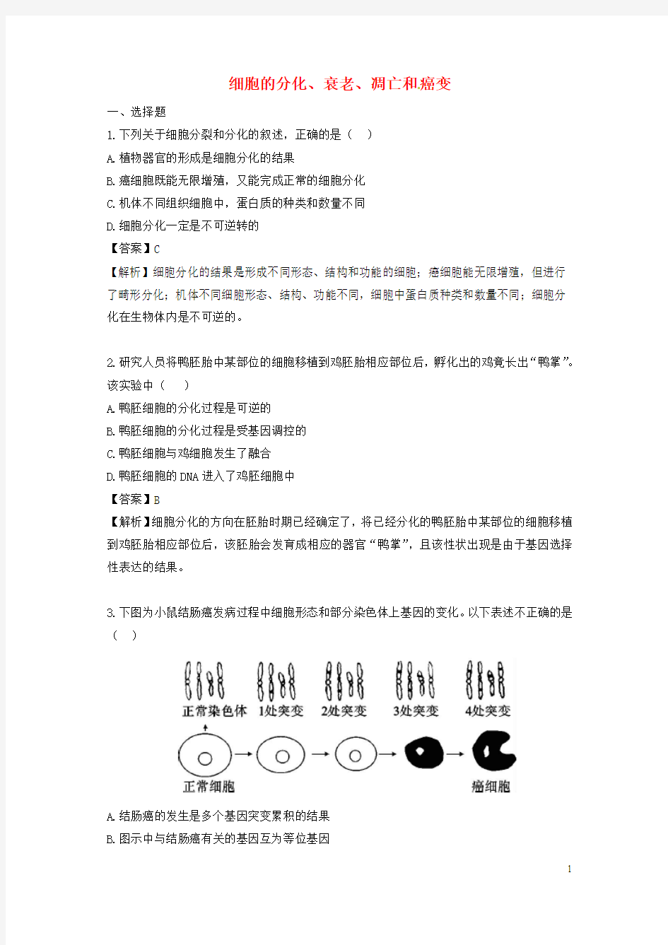 2016届高三生物二轮复习 专题精讲三 细胞的生命历程 满分冲刺(七)细胞的分化、衰老、凋亡和 癌变