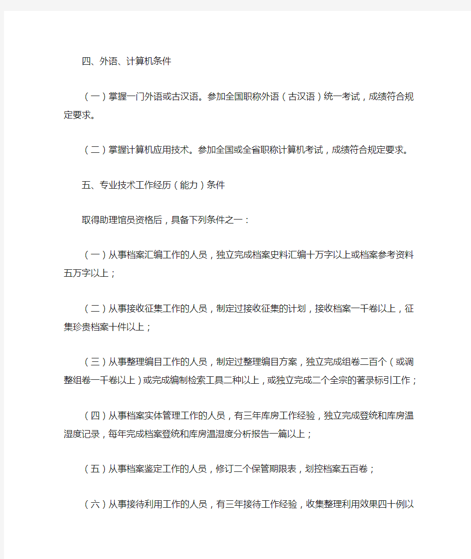 河北省档案专业馆员资格申报评审条件