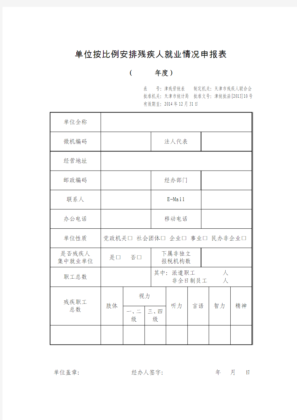 天津市按比例安排残疾人就业申请表