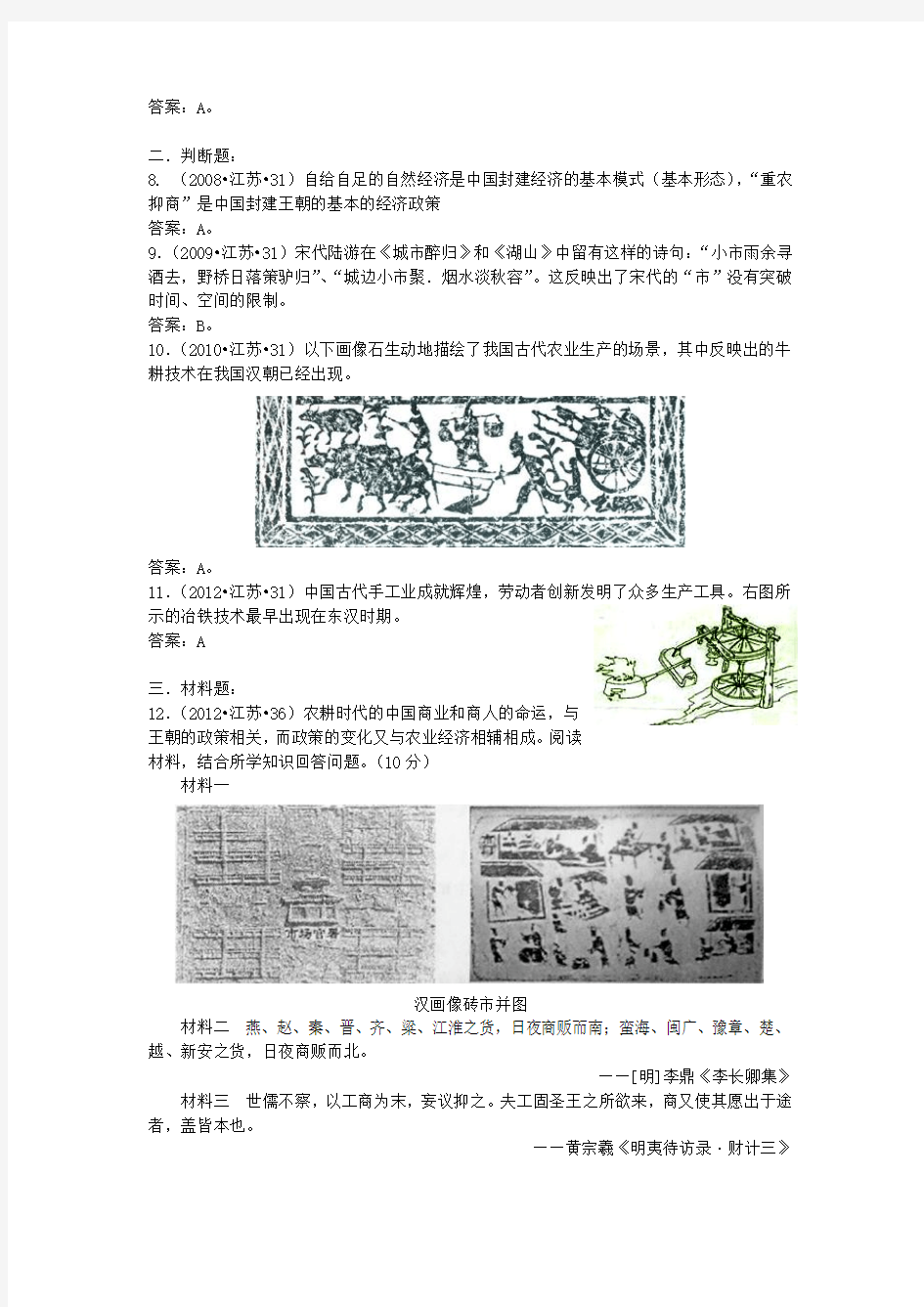 (07至12年江苏历史小高考试题分解)专题二 古代中国经济的基本结构与特点