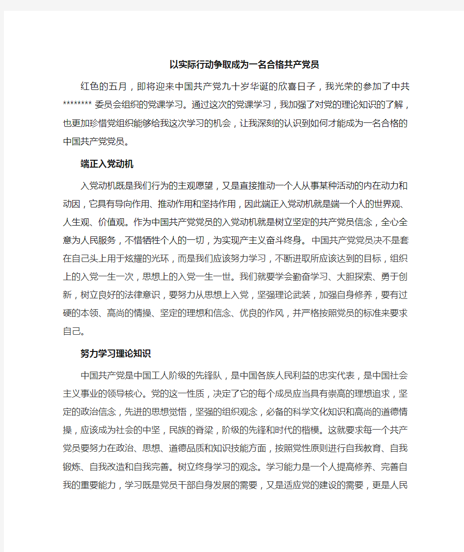 如何以实际行动,成为一名合格的共产党员