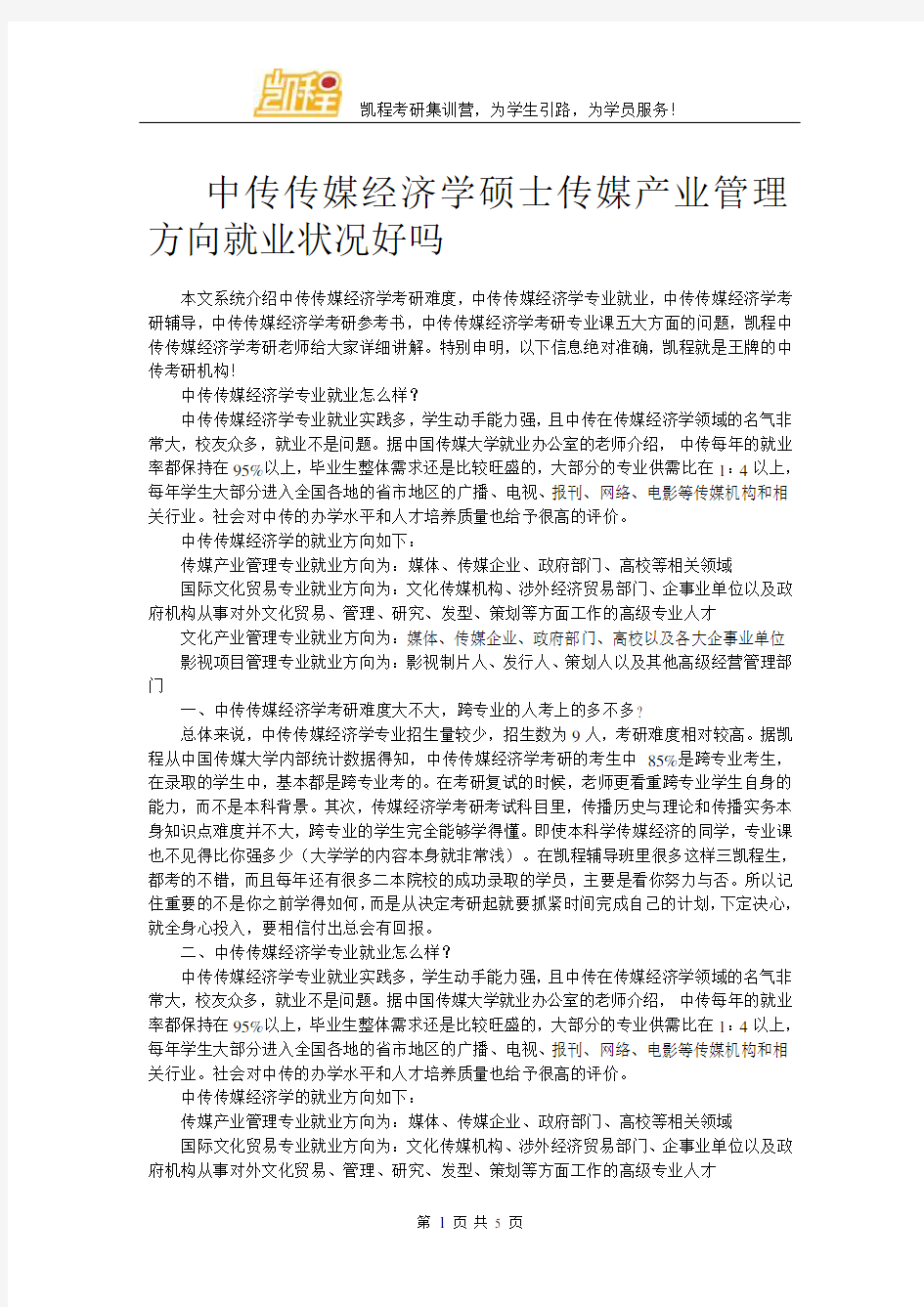 中传传媒经济学硕士传媒产业管理方向就业状况好吗