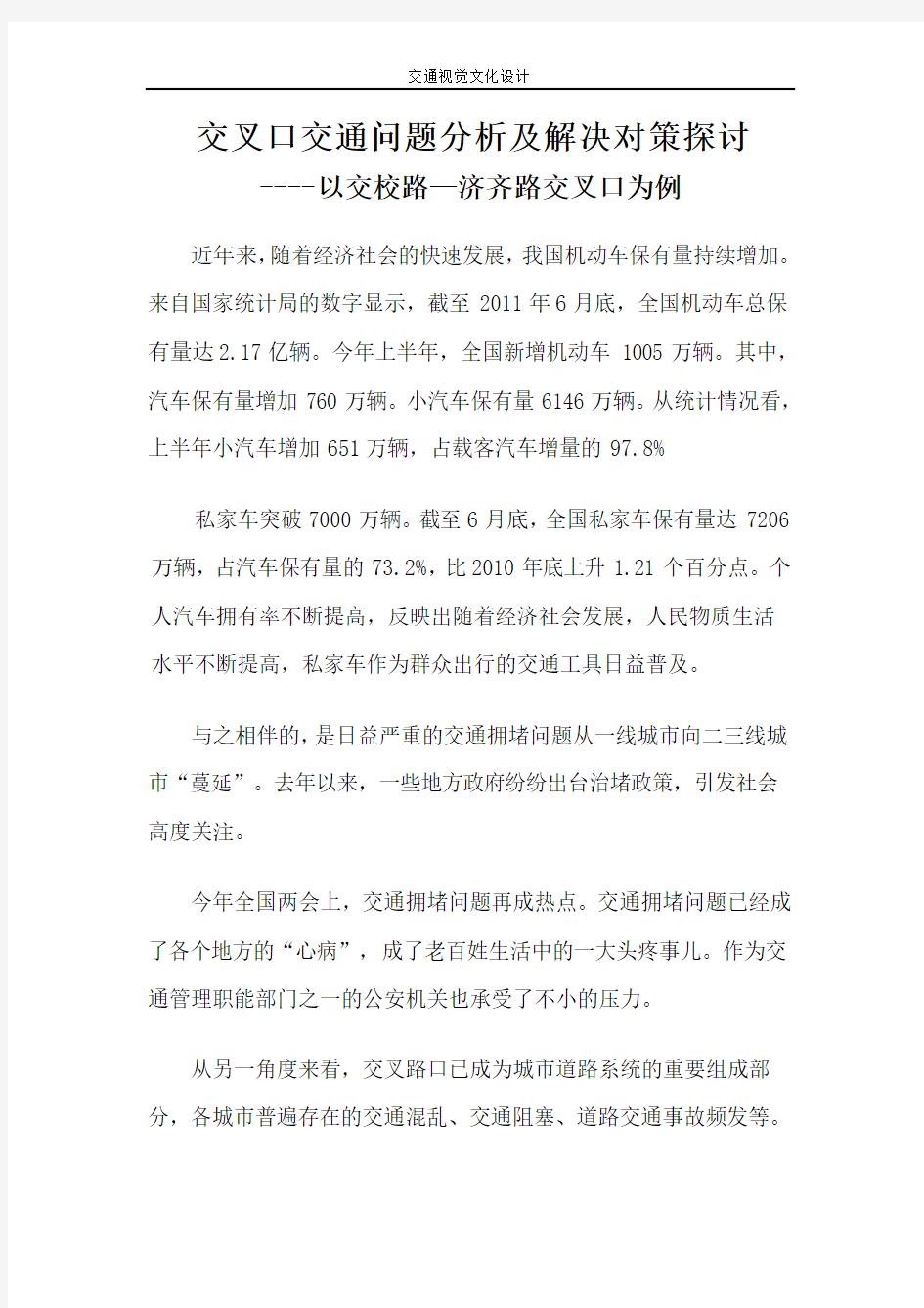 交叉口交通问题分析及解决对策探讨