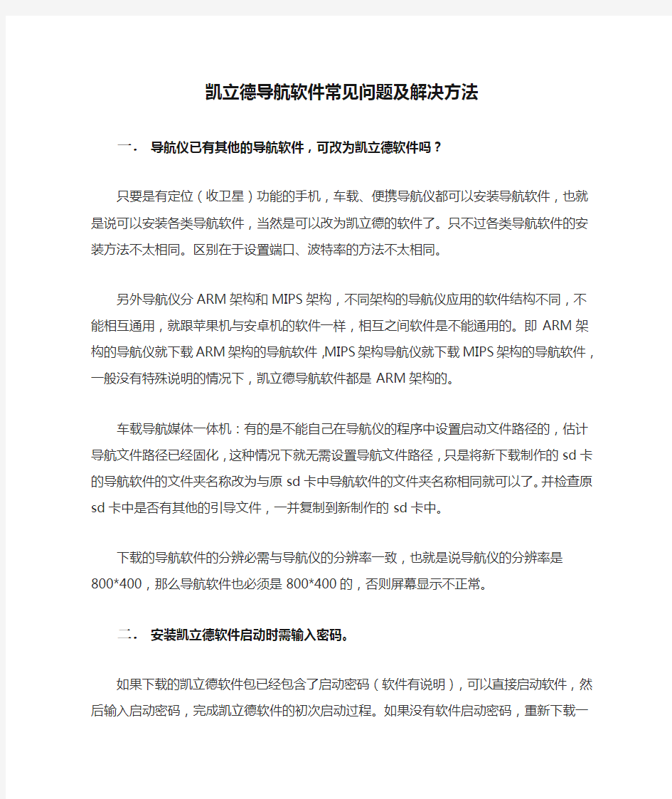 凯立德导航软件常见问题及解决方法