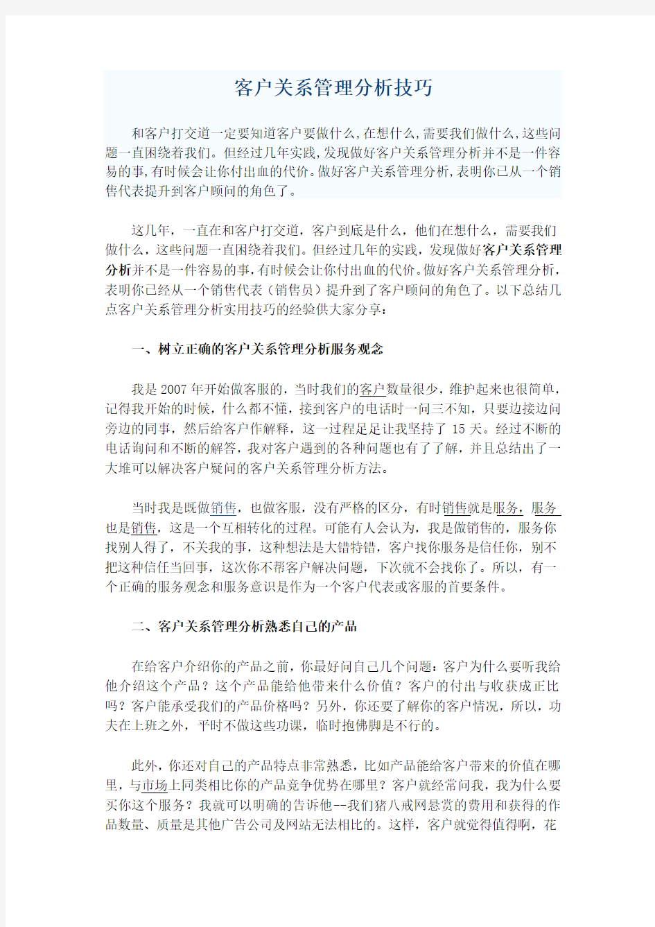 客户关系管理分析技巧