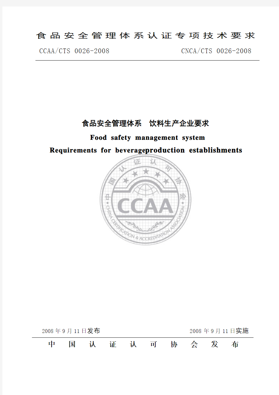 CCAACTS 0026-2008  食品安全管理体系 饮料生产企业要求