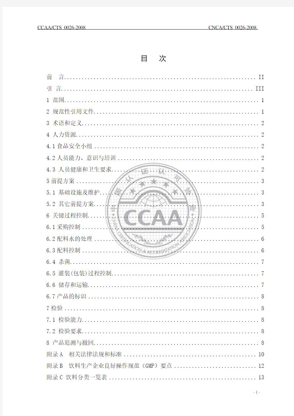 CCAACTS 0026-2008  食品安全管理体系 饮料生产企业要求
