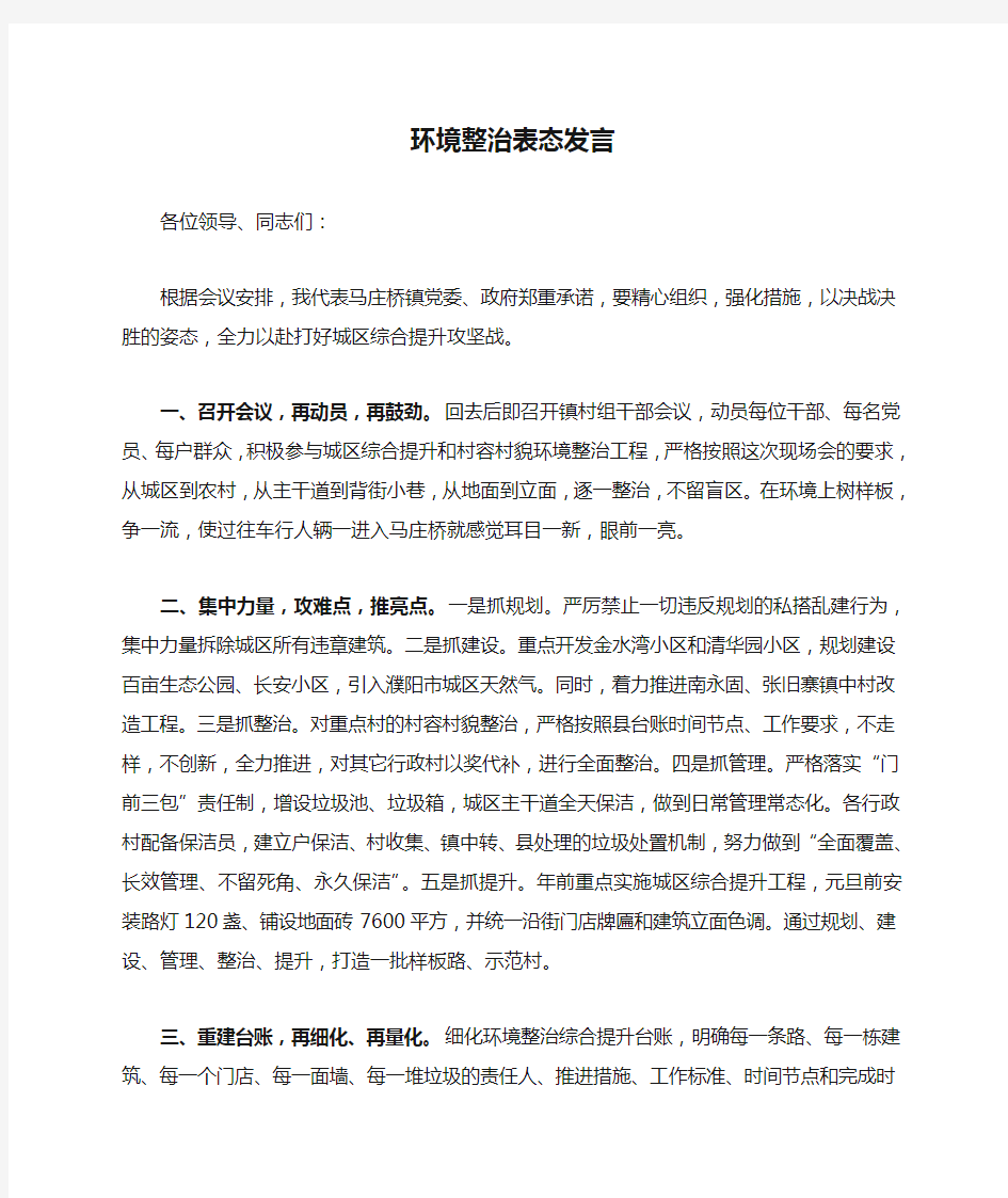 综合提升环境整治表态发言