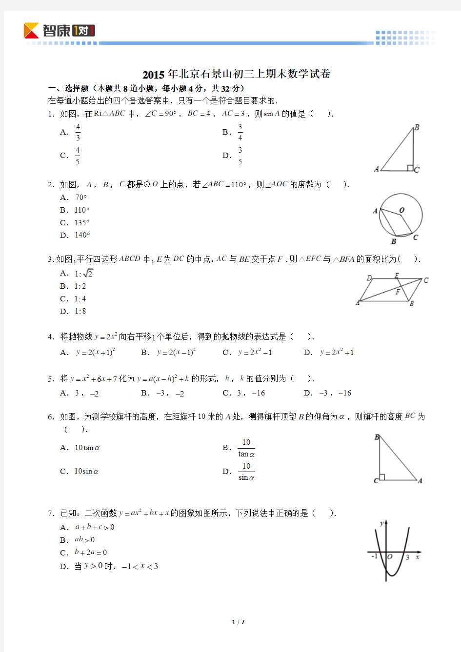 2015北京石景山初三上期末数学