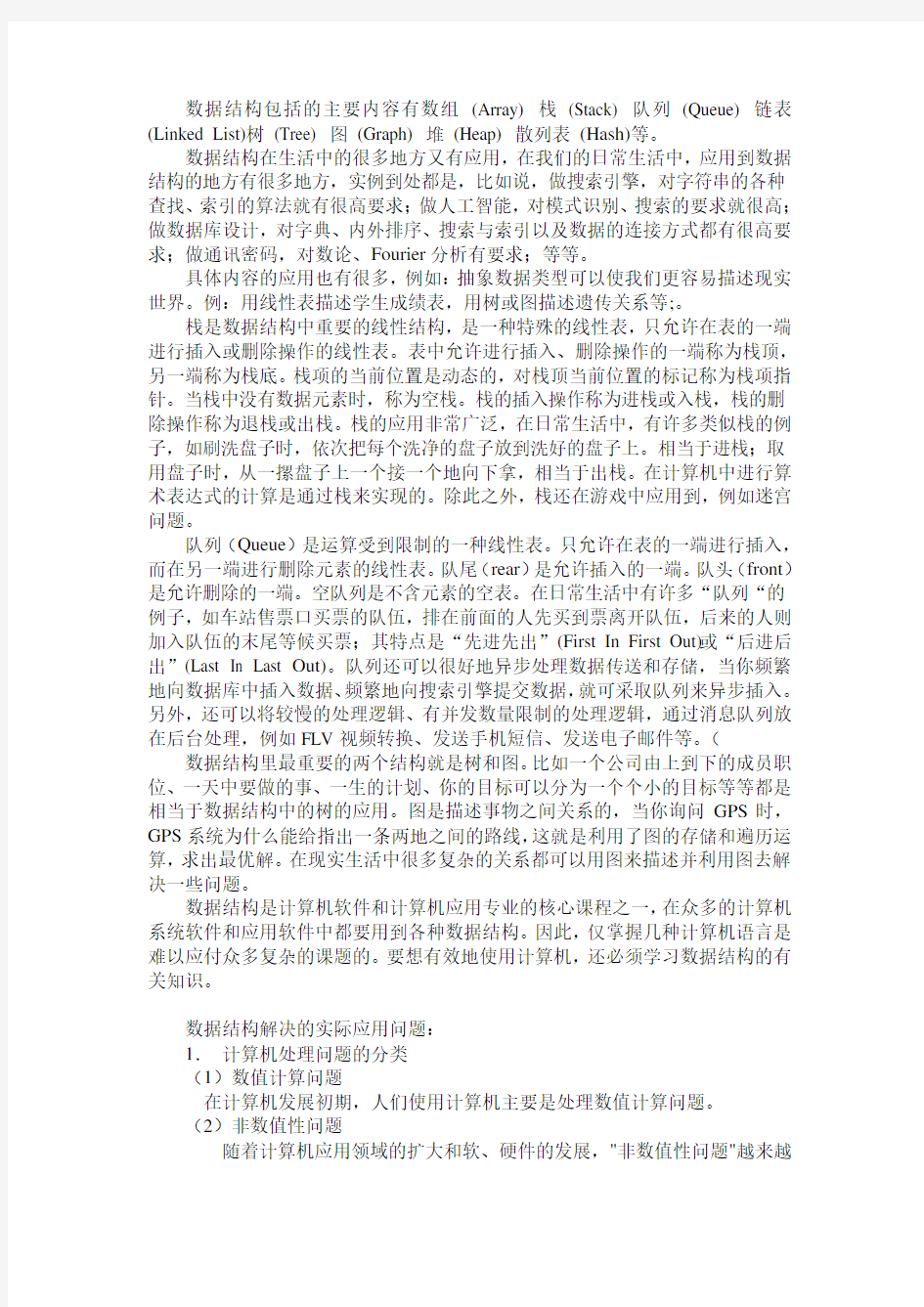 数据结构论文——数据结构在生后中的应用